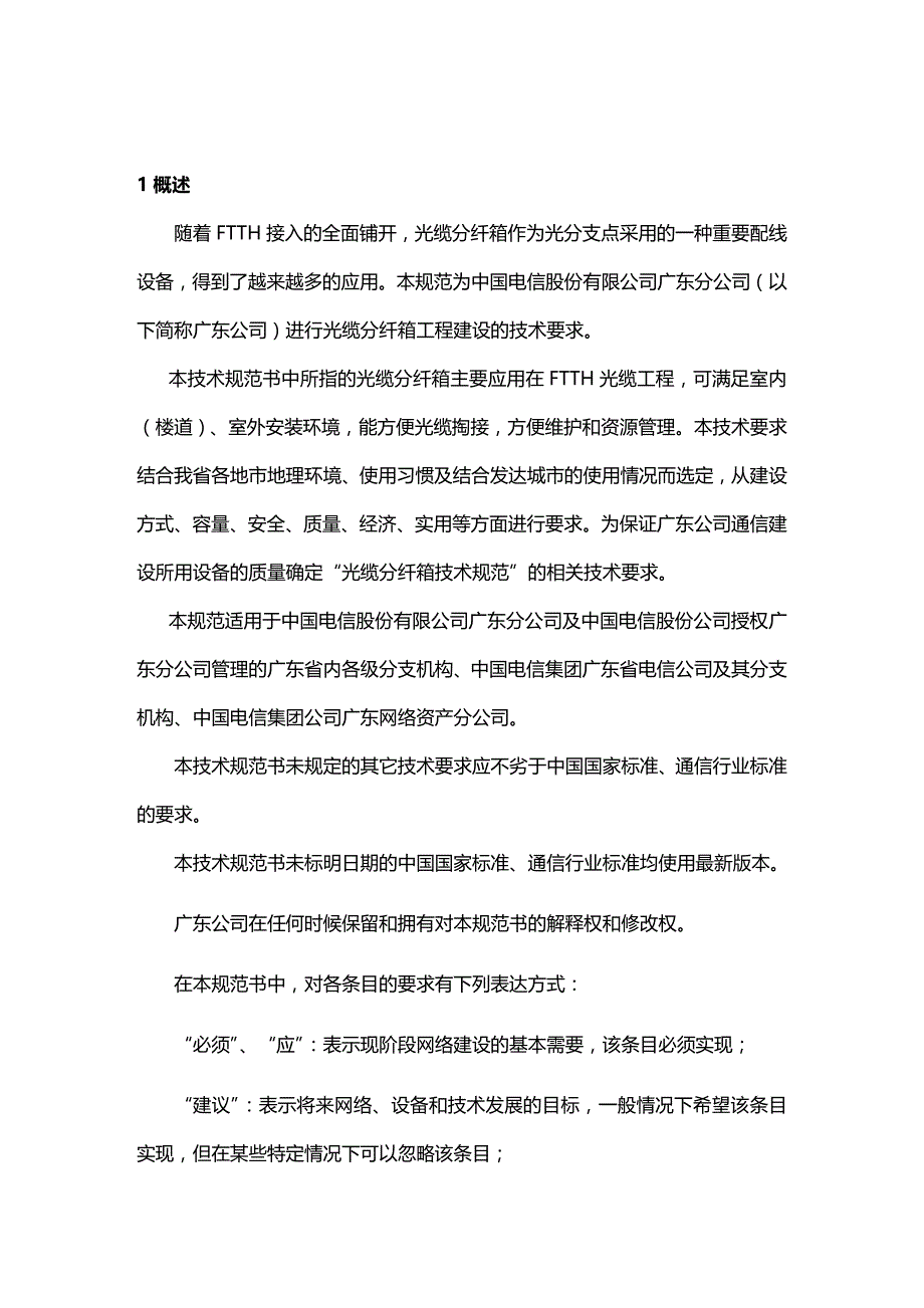 (2020年){技术规范标准}电信公司光缆分纤箱技术规范_第3页