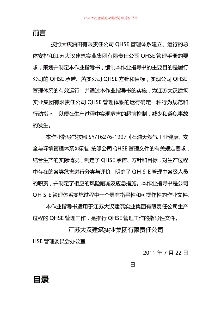 (2020年){生产管理知识}作业指导书提捞作业区办公楼及配套维修工程_第2页