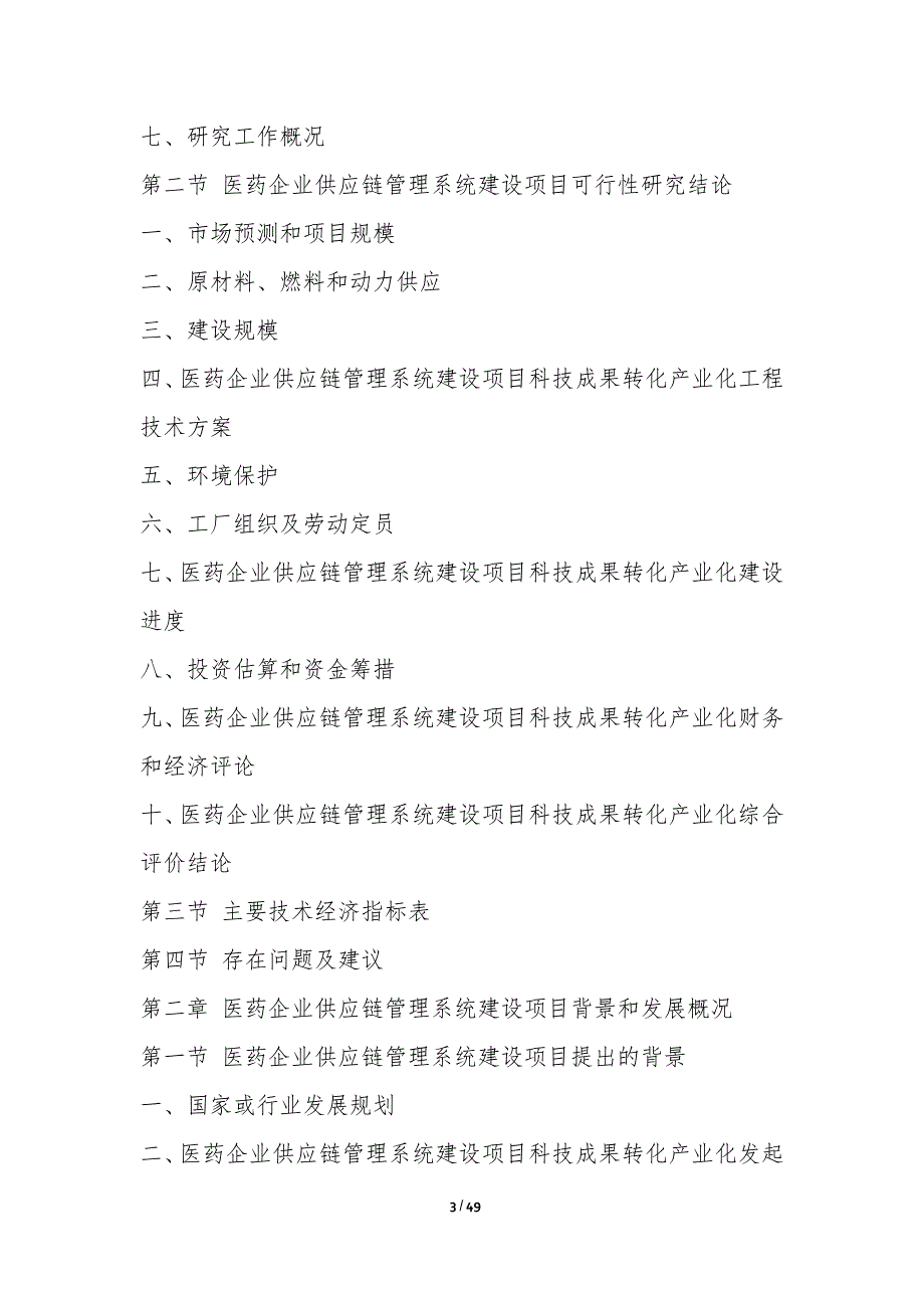 医药可行性研究报告-可行性研究报告_第3页