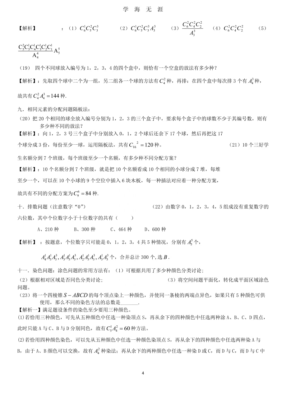 高中数学专题讲解排列组合及二项式定理（2020年九月整理）.doc_第4页