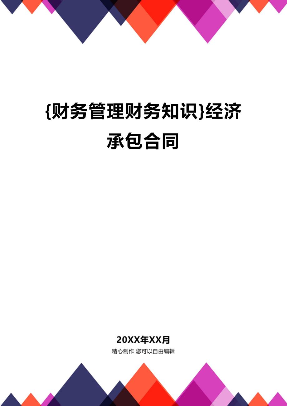 (2020年){财务管理财务知识}经济承包合同_第1页