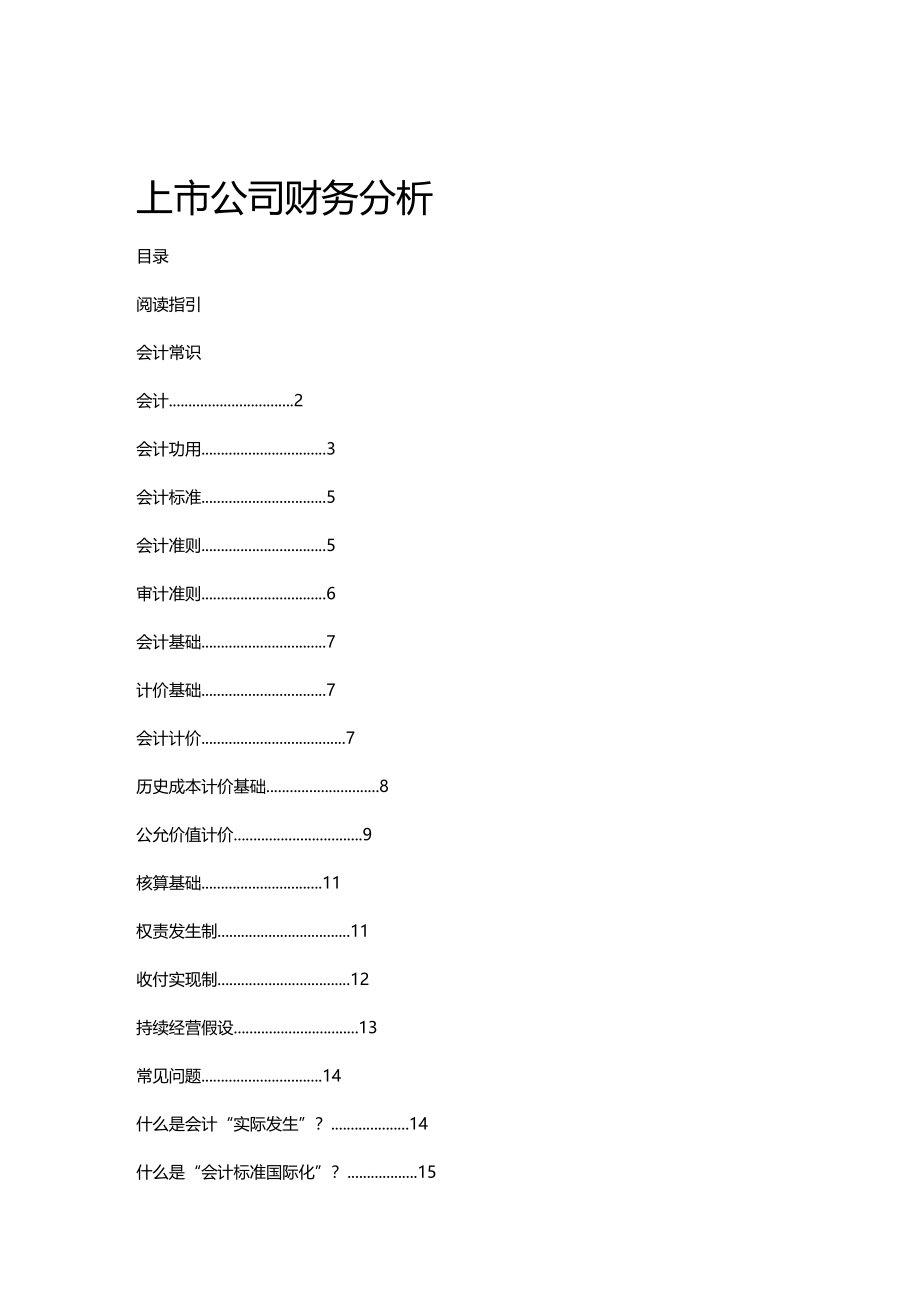 (2020年){财务管理财务分析}财务讲义上市公司财务分析_第2页