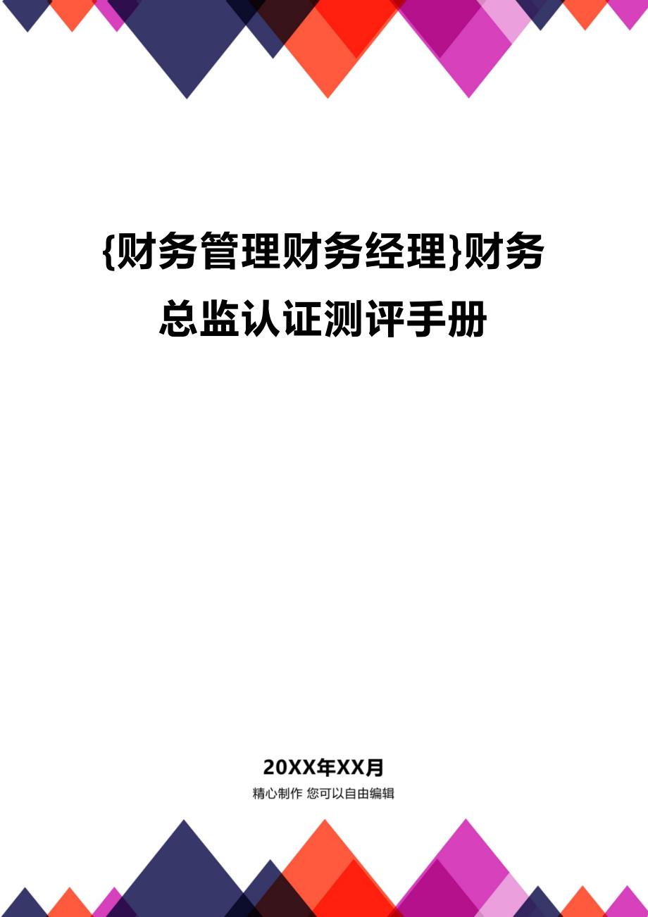 (2020年){财务管理财务经理}财务总监认证测评手册_第1页