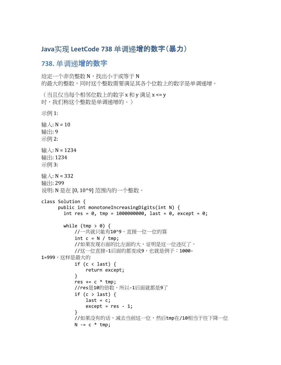 Java实现 LeetCode 738 单调递增的数字（暴力）.docx_第1页