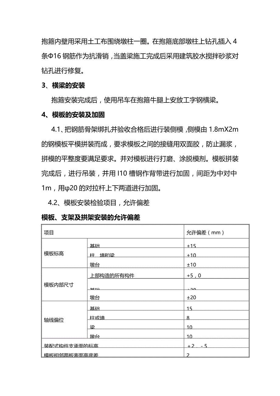 (2020年){生产管理知识}月儿湾桥盖梁专项施工技术方案_第5页