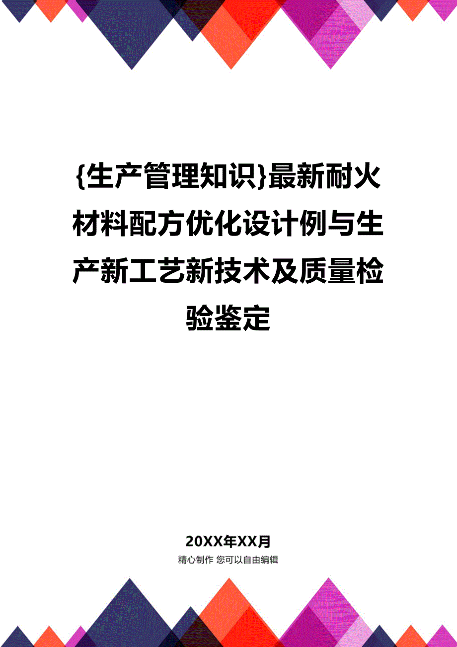 (2020年){生产管理知识}最新耐火材料配方优化设计例与生产新工艺新技术及质量检验鉴定_第1页