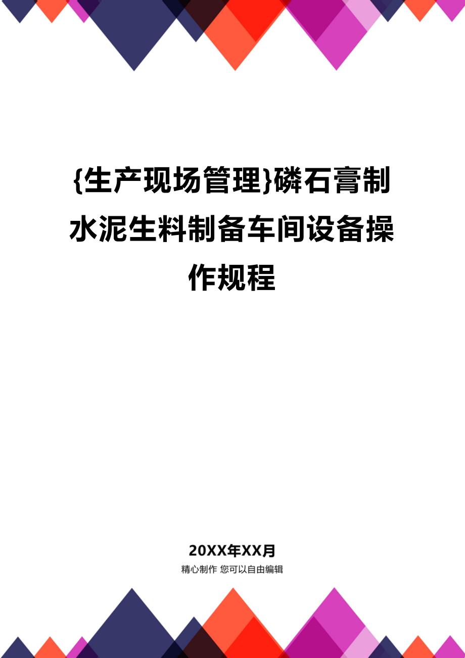 (2020年){生产现场管理}磷石膏制水泥生料制备车间设备操作规程_第1页