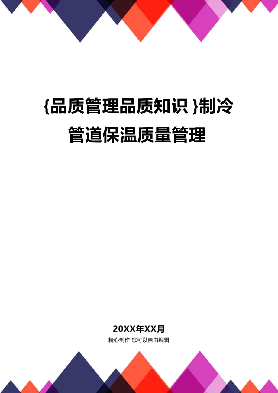 (2020年){品质管理品质知识}制冷管道保温质量管理_第1页