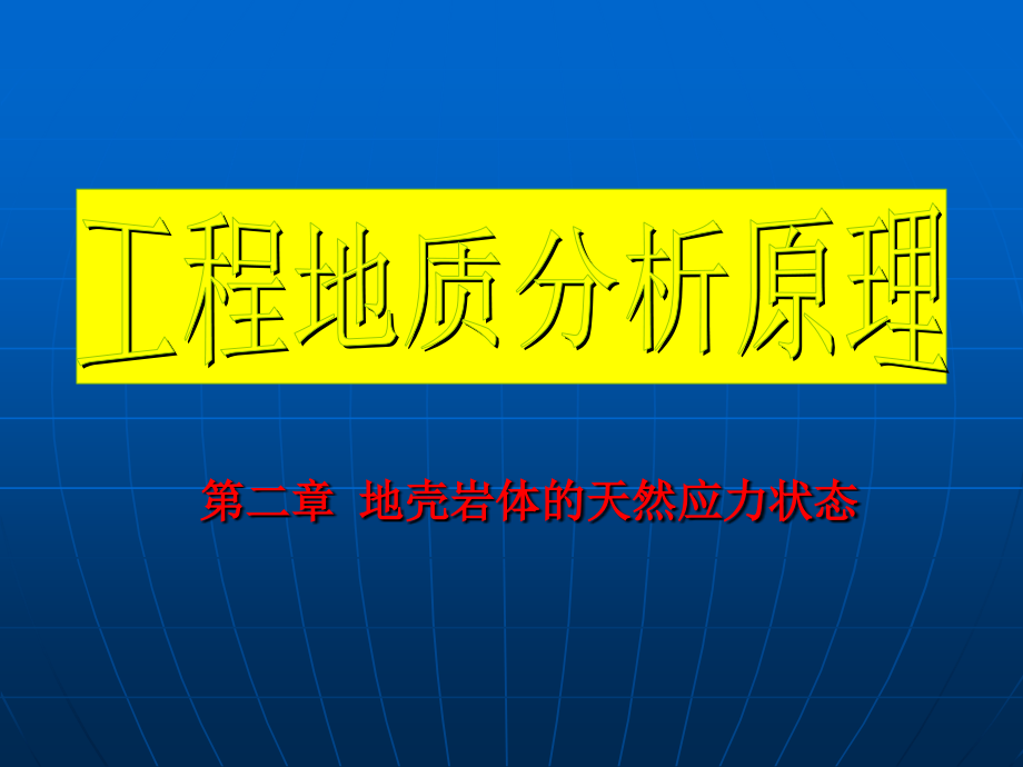 工程地质（安全专业）课件_第1页