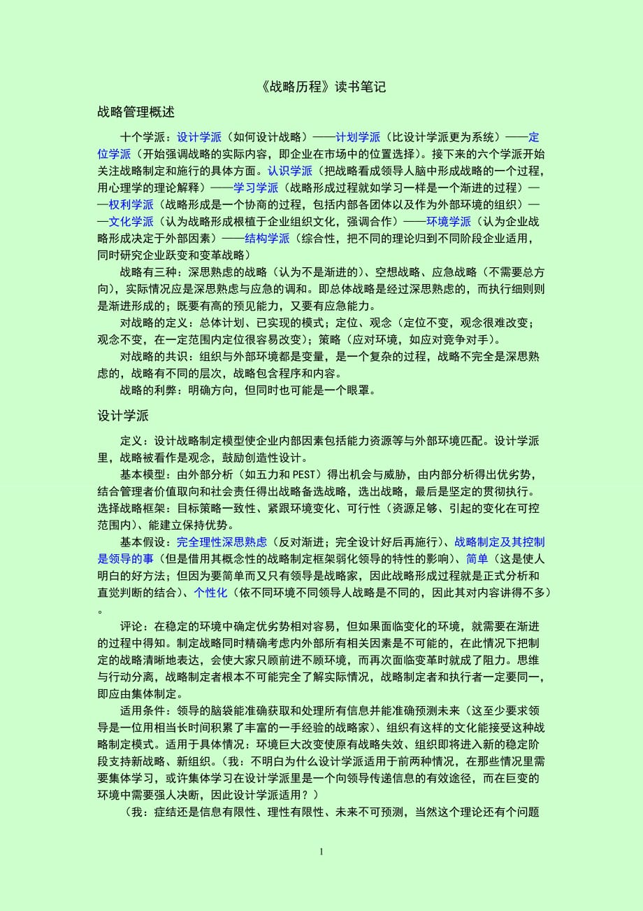 《战略历程》读书笔记.doc_第1页