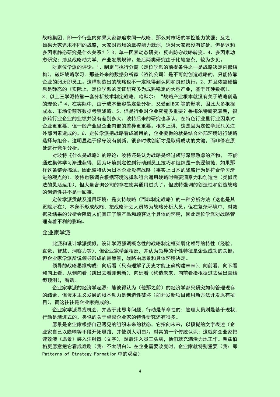 《战略历程》读书笔记.doc_第4页