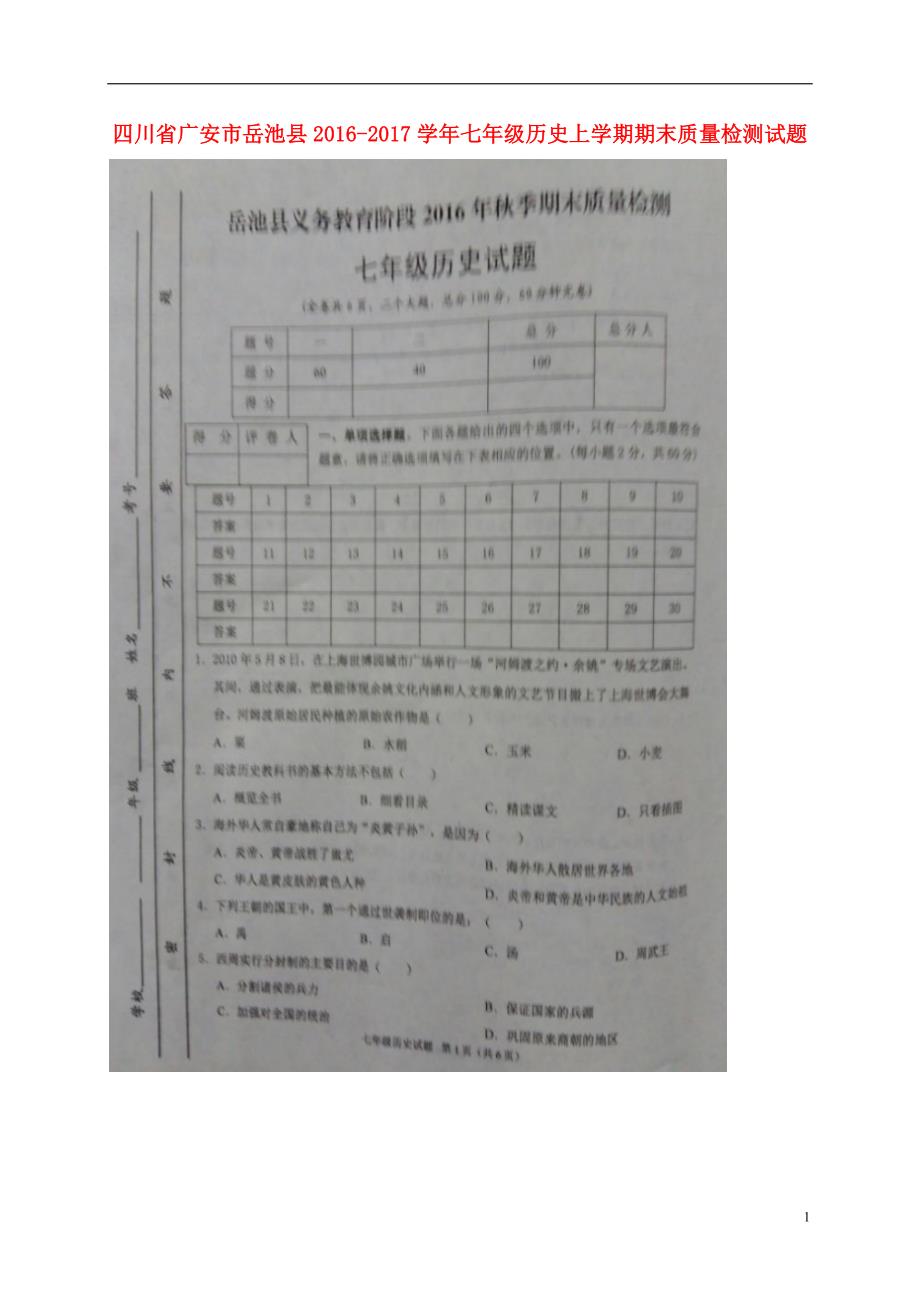 四川省广安市岳池县2016_2017学年七年级历史上学期期末质量检测试题（扫描版）川教版.doc_第1页