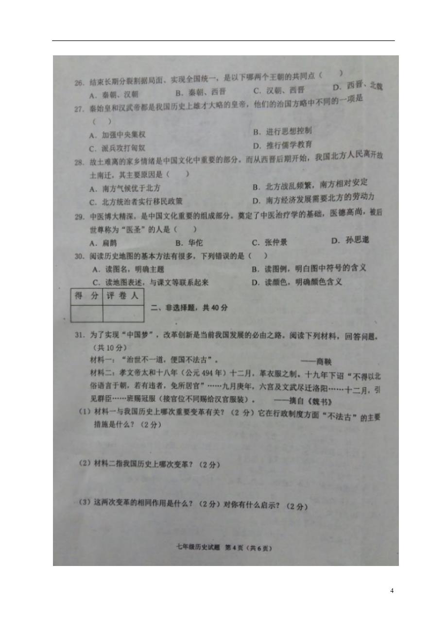 四川省广安市岳池县2016_2017学年七年级历史上学期期末质量检测试题（扫描版）川教版.doc_第4页