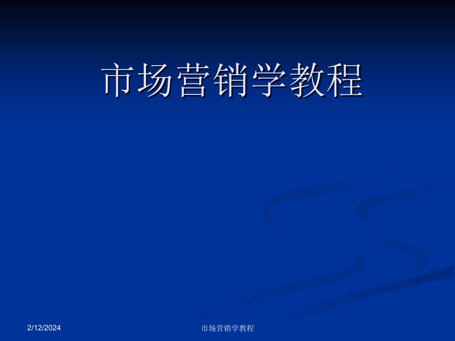 市场营销学教程资料教程_第1页