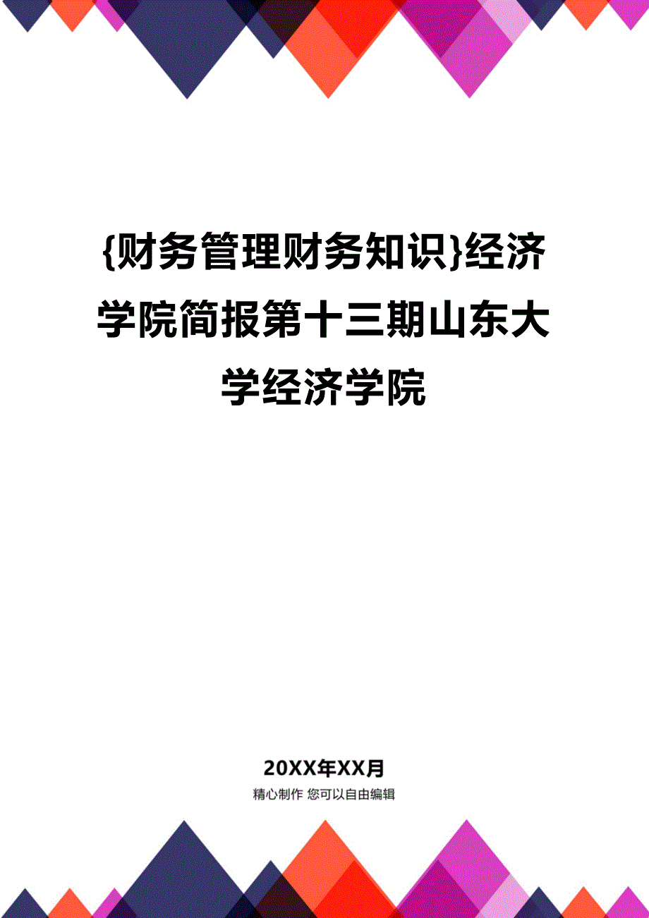 (2020年){财务管理财务知识}经济学院简报第十三期山东大学经济学院_第1页