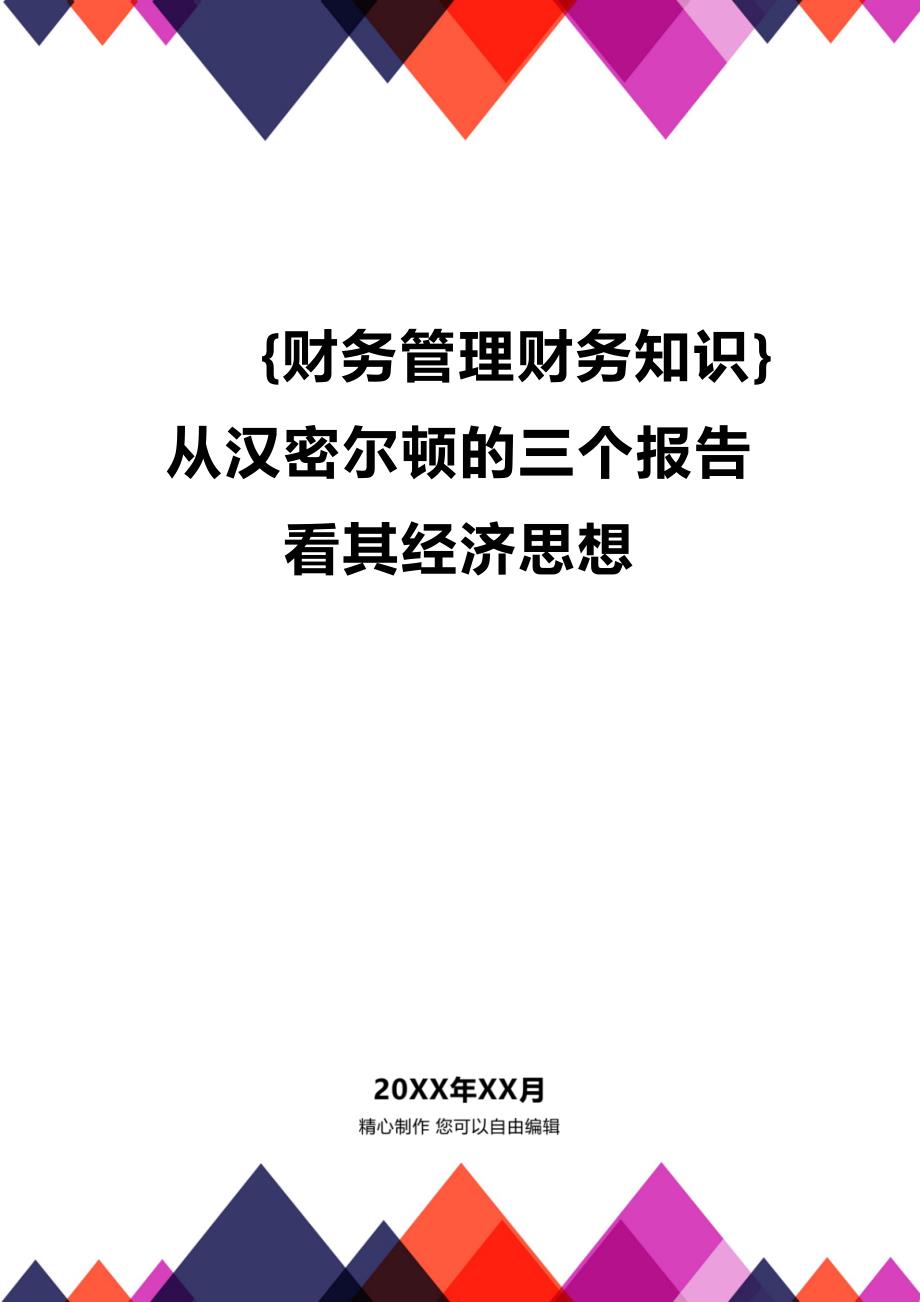 (2020年){财务管理财务知识}从汉密尔顿的三个报告看其经济思想_第1页