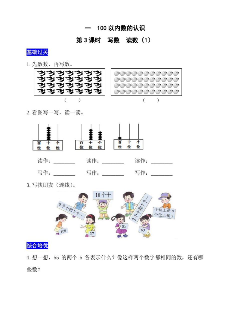 西师大版小学数学一年级下册练习册一100以内数的认识第3课时写数读数(1)(附答案)._第1页