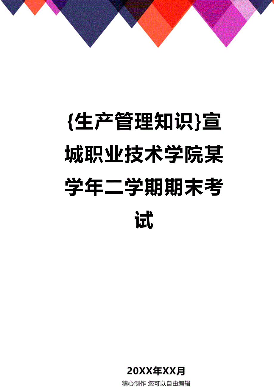 (2020年){生产管理知识}宣城职业技术学院某学年二学期期末考试_第1页