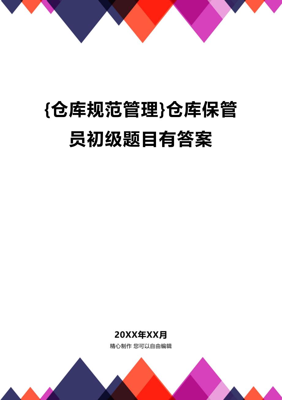 (2020年){仓库规范管理}仓库保管员初级题目有答案_第1页