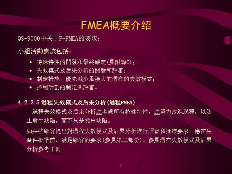 FMEA(QS-9000_技术手册培训课程)108精编版_第5页