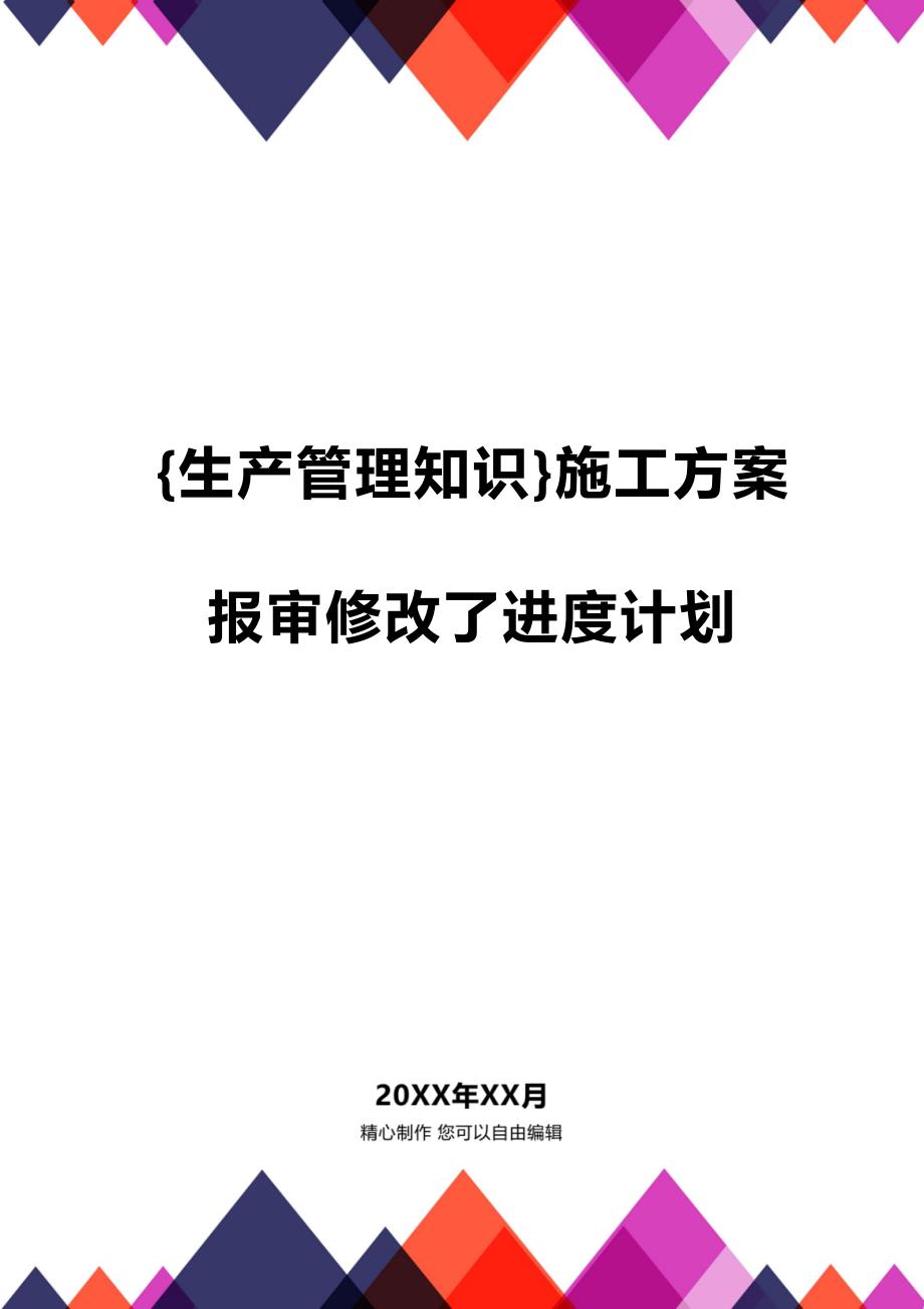 (2020年){生产管理知识}施工方案报审修改了进度计划_第1页