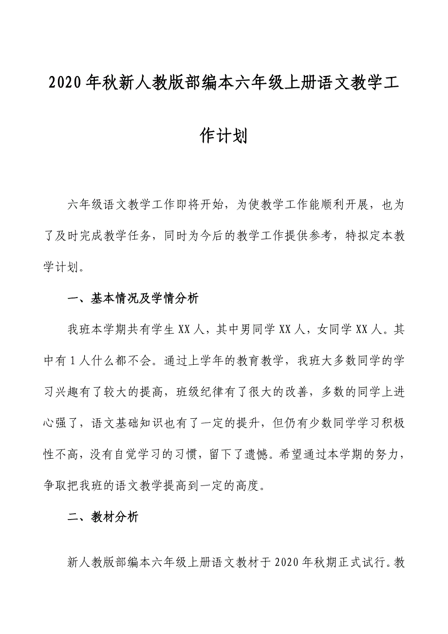 2020年秋期新人教版部编本六年级语文上册教学计划和教学进度安排表_第1页