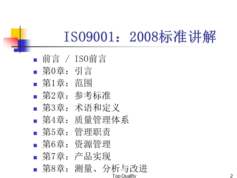 ISO90012008经典讲解精编版_第2页