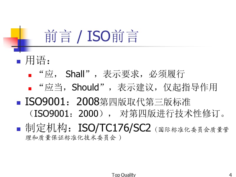 ISO90012008经典讲解精编版_第4页