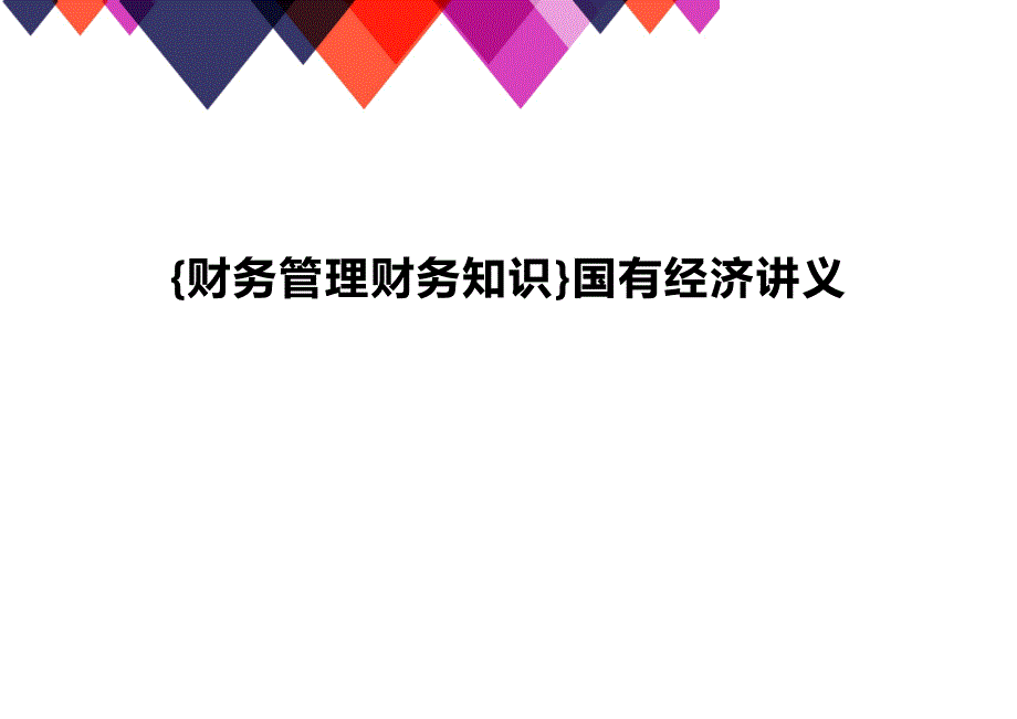 (2020年){财务管理财务知识}国有经济讲义_第1页