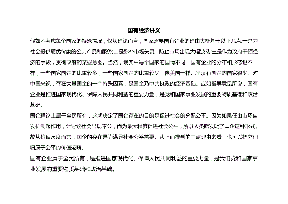 (2020年){财务管理财务知识}国有经济讲义_第2页