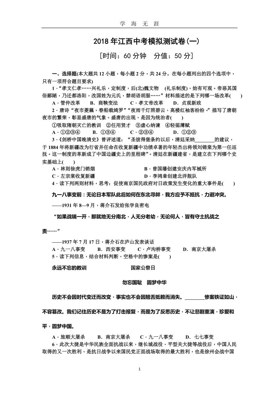 江西中考历史模拟测试卷一（2020年九月整理）.doc_第1页