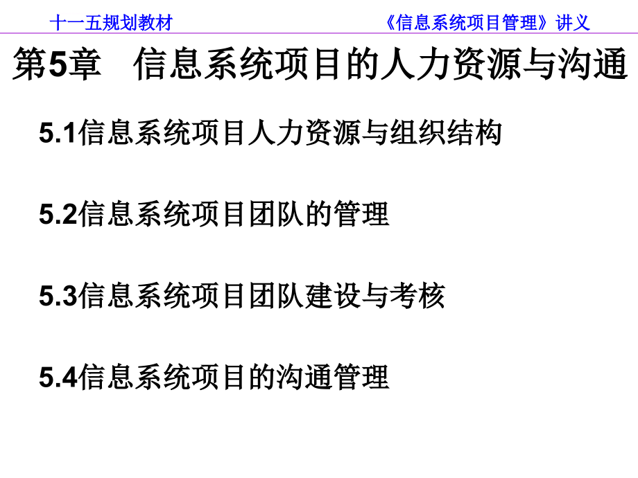 信息系统项目的人力资源与沟通课件_第1页