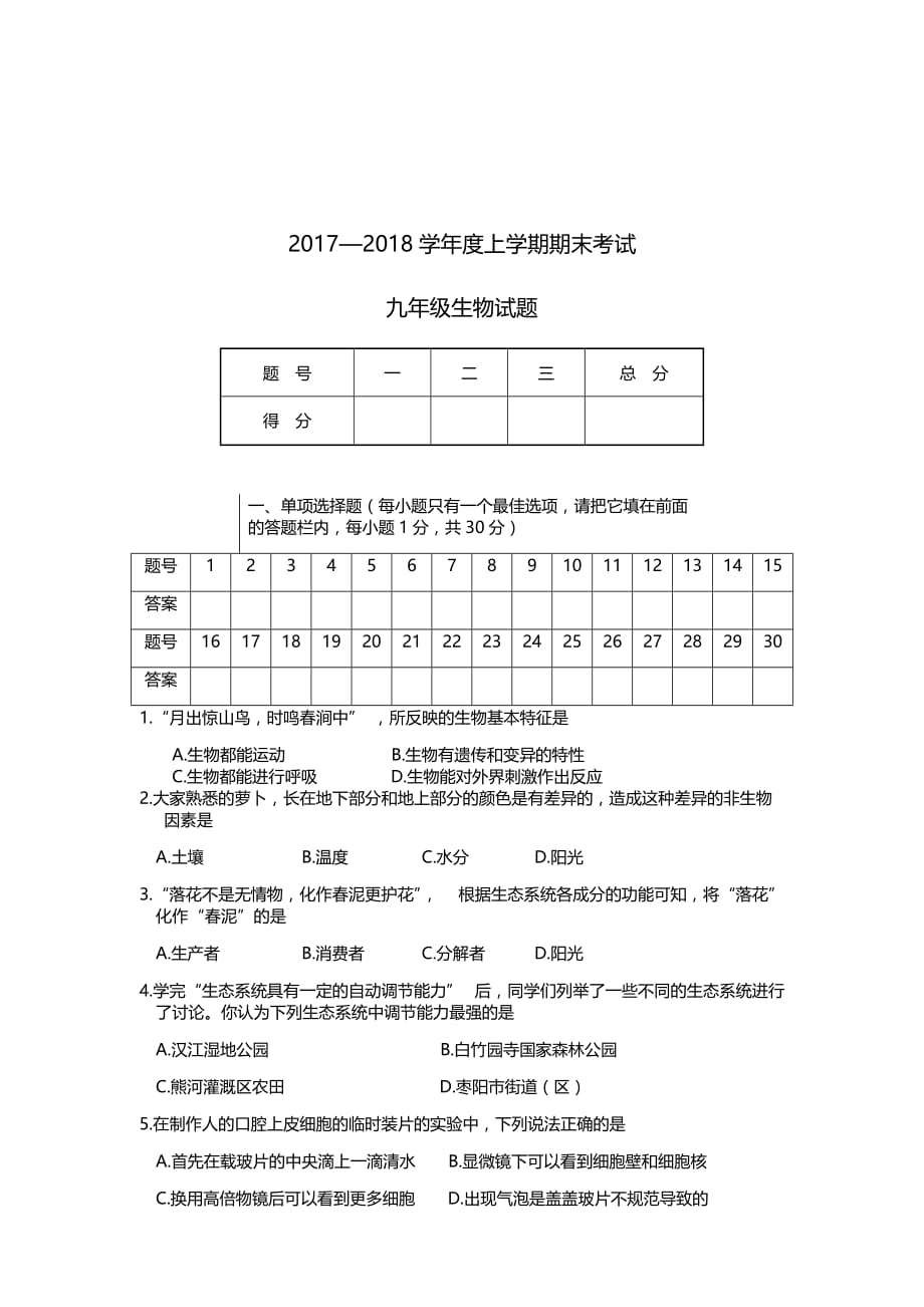 湖北省枣阳市2018学年度上学期期末考试九年级生物试题【含答案】_第1页