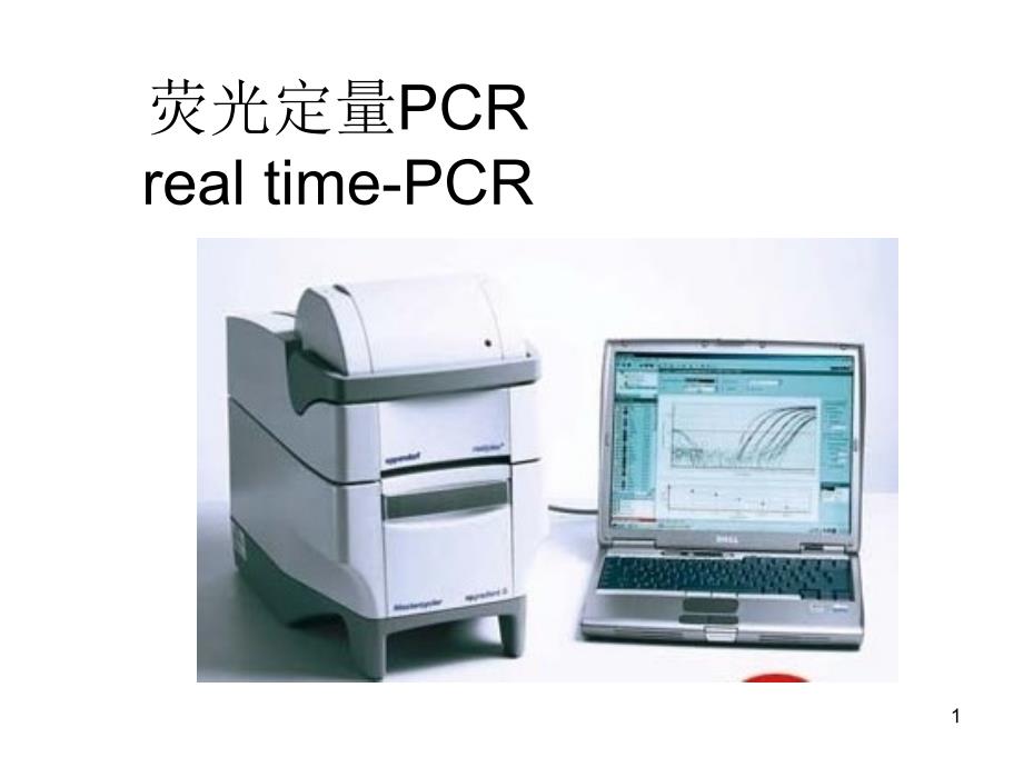 荧光定量PCR原理及操作步骤-文档资料_第1页