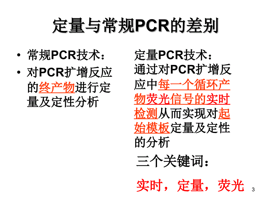 荧光定量PCR原理及操作步骤-文档资料_第3页