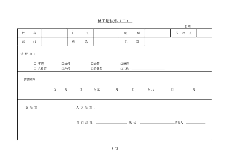 员工请假单(二1_第1页