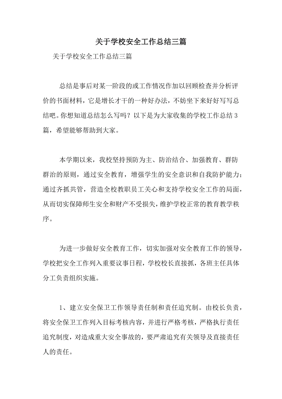 2021年关于学校安全工作总结三篇_第1页