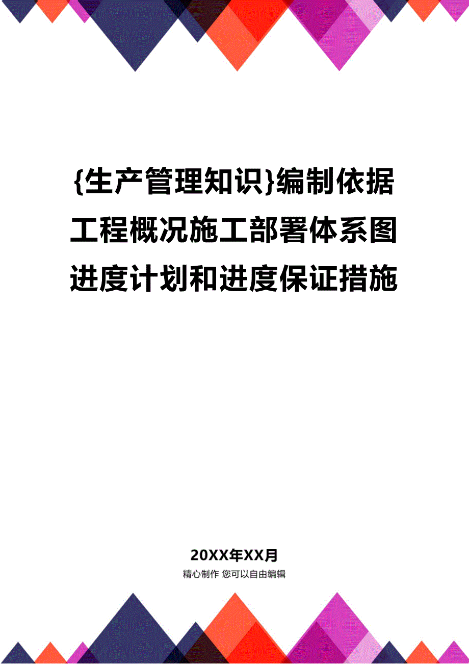 (2020年){生产管理知识}编制依据工程概况施工部署体系图进度计划和进度保证措施_第1页