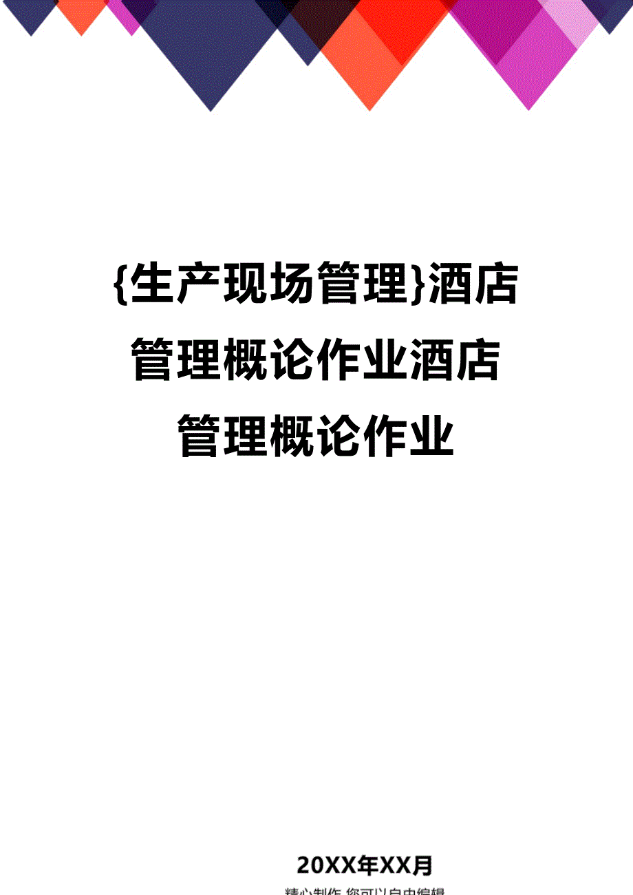 (2020年){生产现场管理}酒店管理概论作业酒店管理概论作业_第1页