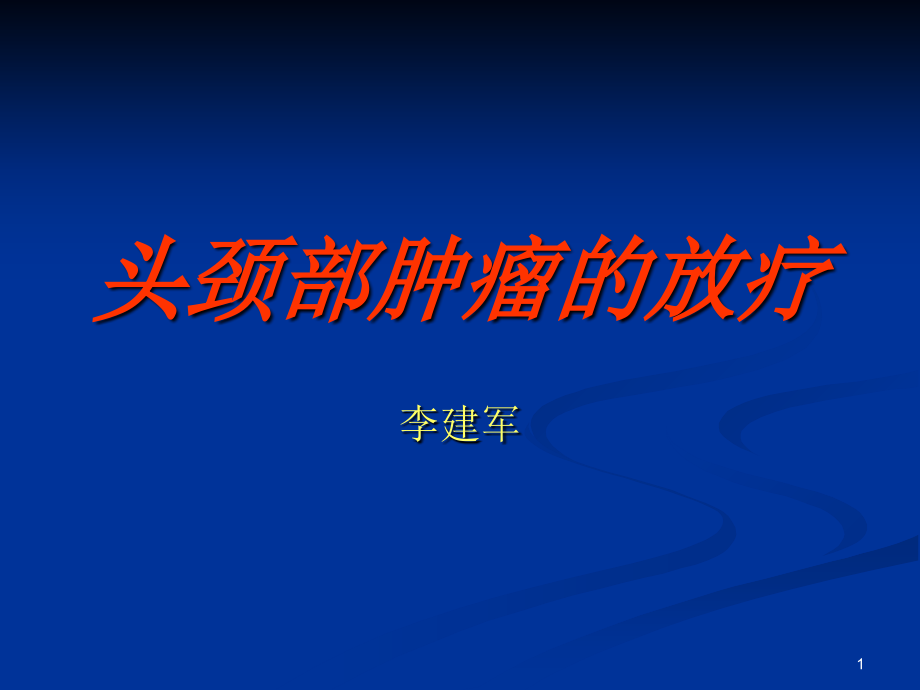 头颈部肿瘤的放疗-文档资料_第1页