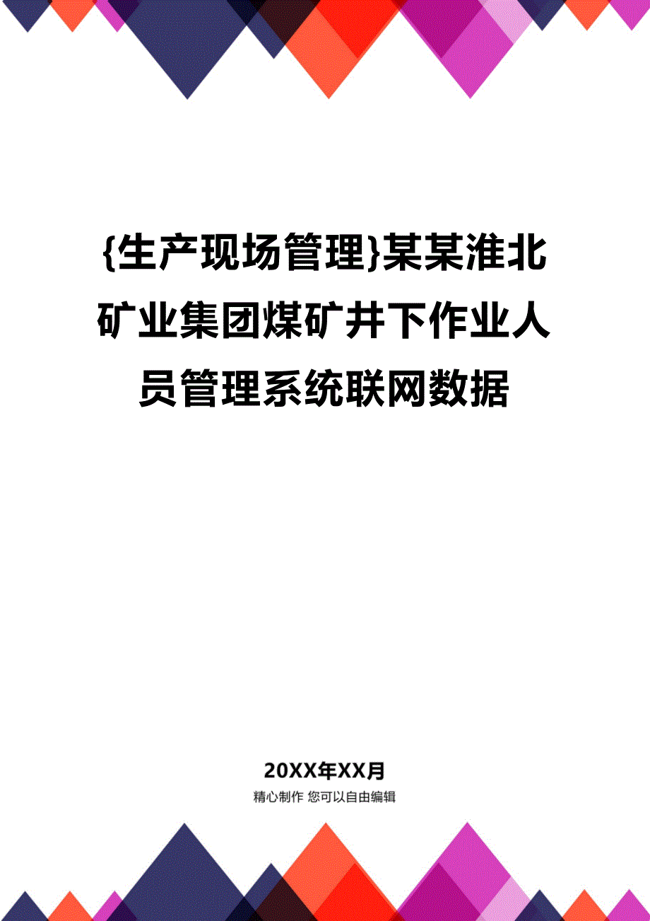 (2020年){生产现场管理}某某淮北矿业集团煤矿井下作业人员管理系统联网数据_第1页