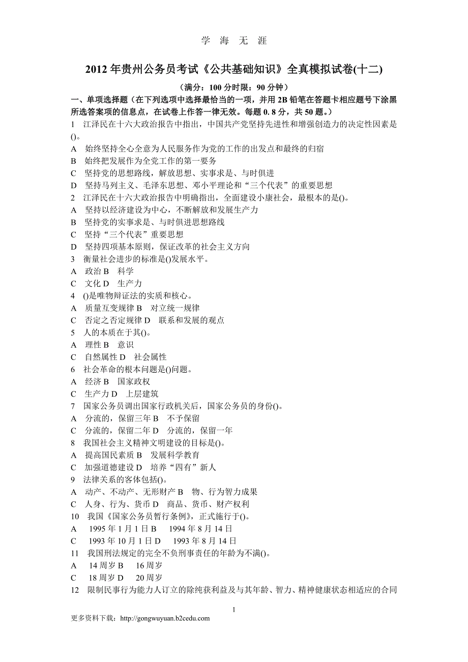 贵州公务员考试《公共基础知识》全真模拟试卷(十二)及答案解析（2020年九月整理）.doc_第1页