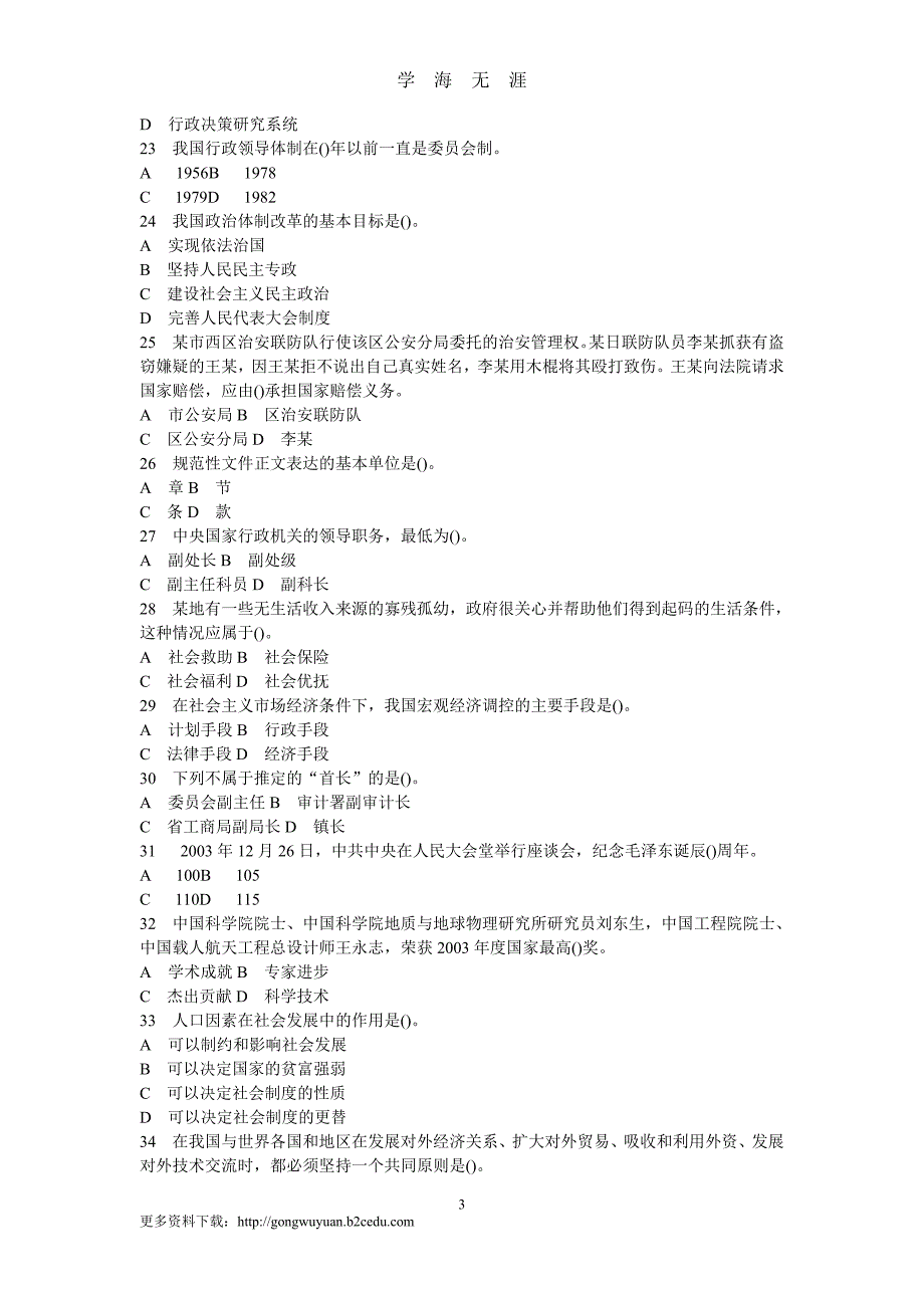 贵州公务员考试《公共基础知识》全真模拟试卷(十二)及答案解析（2020年九月整理）.doc_第3页