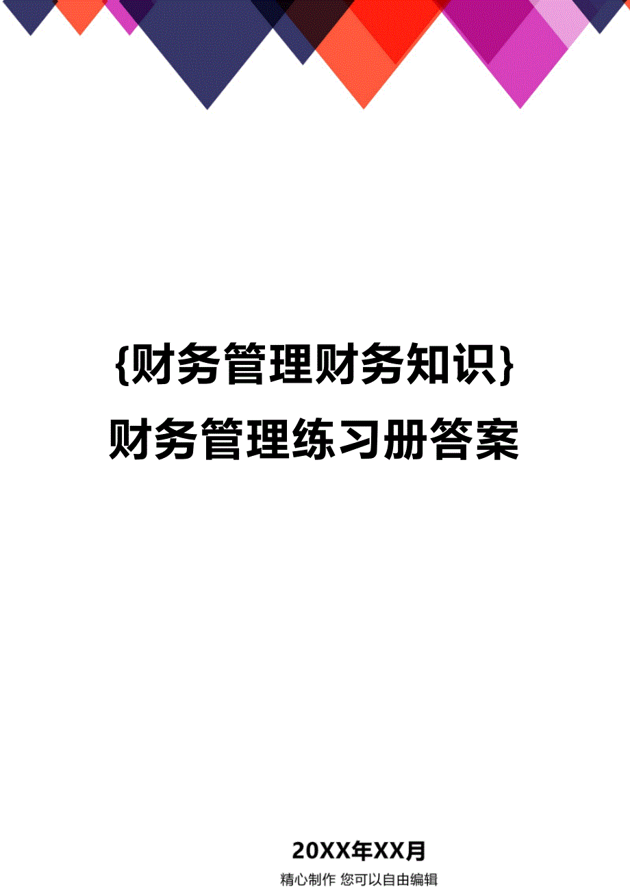 (2020年){财务管理财务知识}财务管理练习册答案_第1页