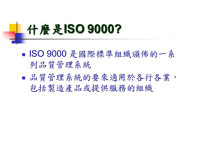 ISO90012000品质管理系统条文要求与应用精编版_第3页