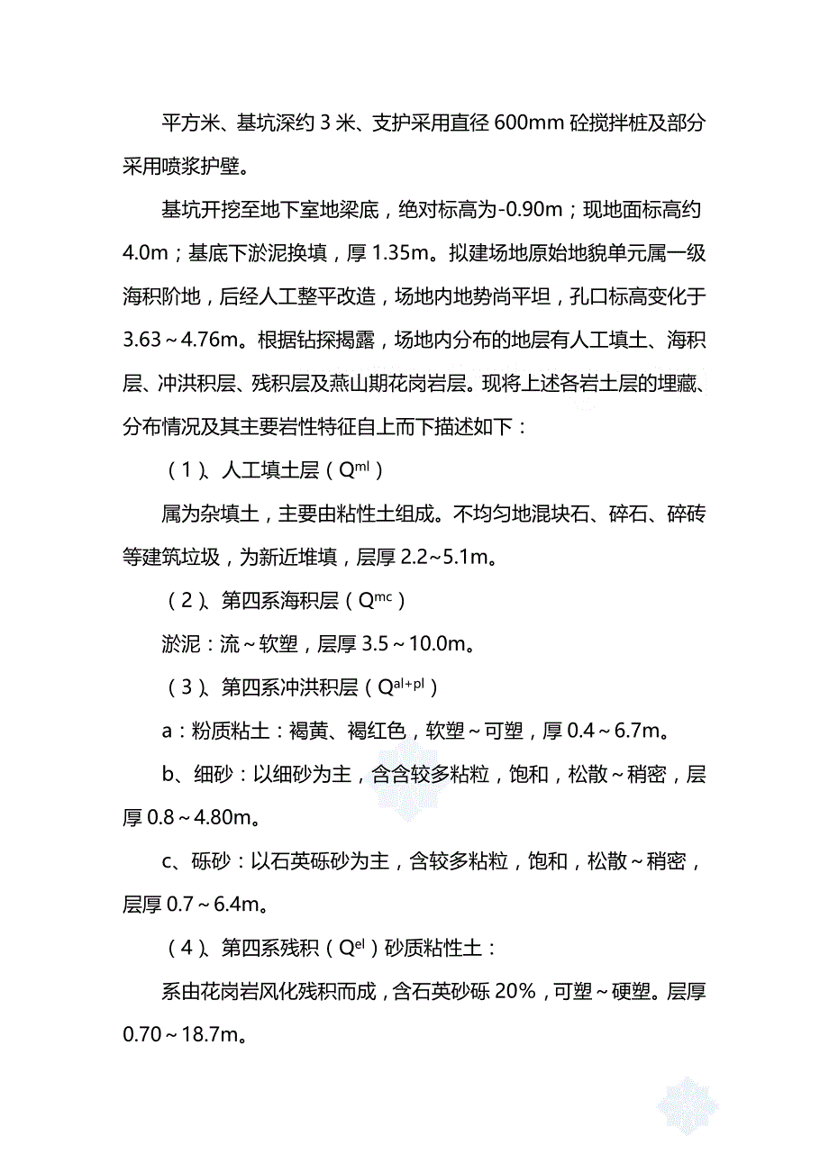 (2020年){生产管理知识}某市市某工程二期基坑开挖及支护工程搅拌桩喷浆护壁淤泥换填技术_第2页