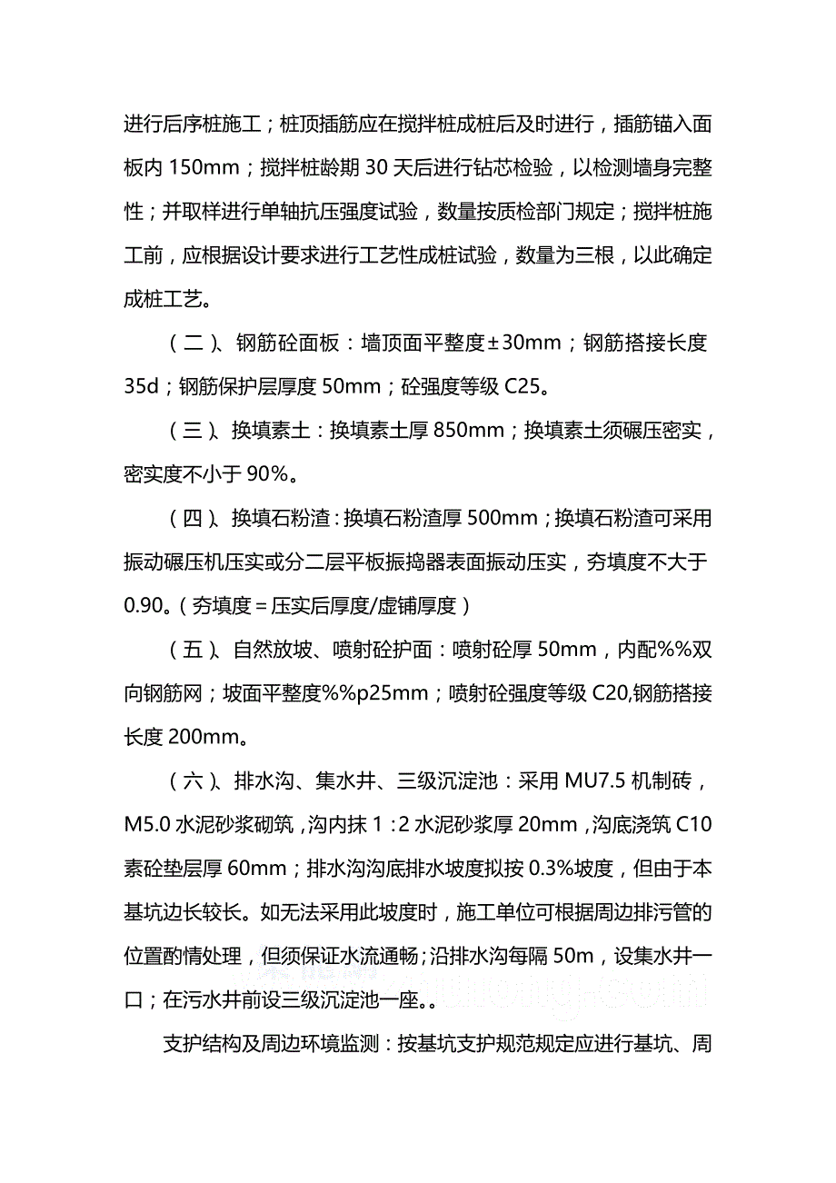 (2020年){生产管理知识}某市市某工程二期基坑开挖及支护工程搅拌桩喷浆护壁淤泥换填技术_第4页