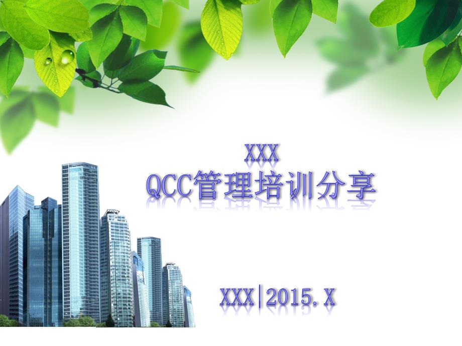 XXX公司QCC培训精编版_第1页