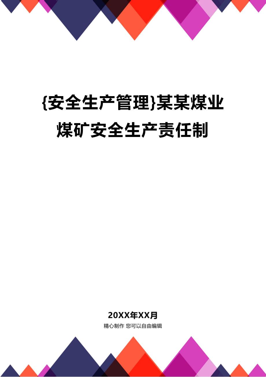 (2020年){安全生产管理}某某煤业煤矿安全生产责任制_第1页