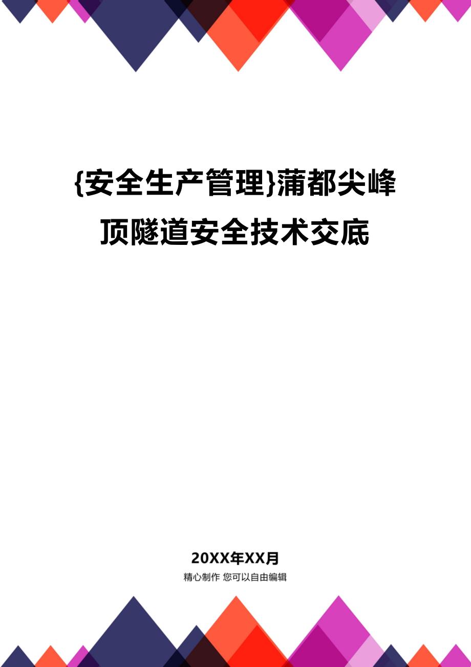 (2020年){安全生产管理}蒲都尖峰顶隧道安全技术交底_第1页